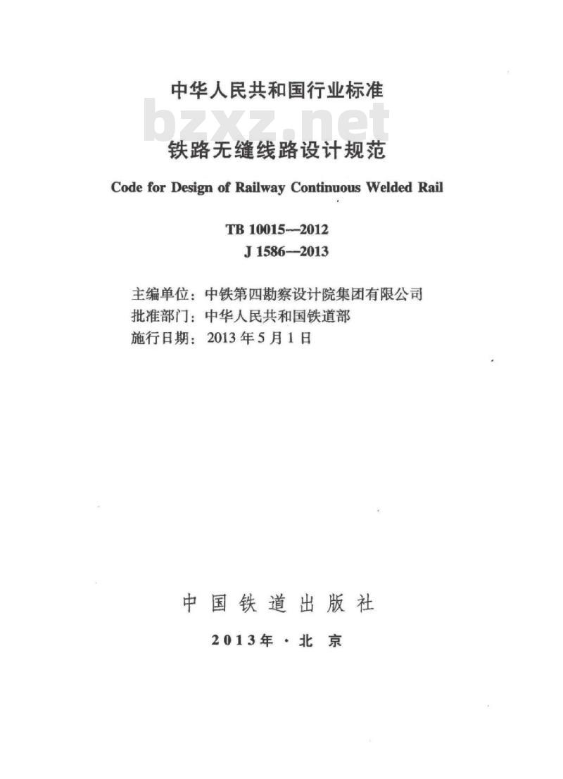 TB 10015-2012 铁路无缝线路设计规范
