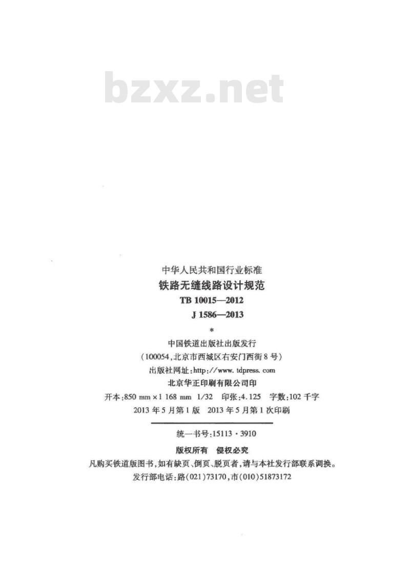 TB 10015-2012 铁路无缝线路设计规范