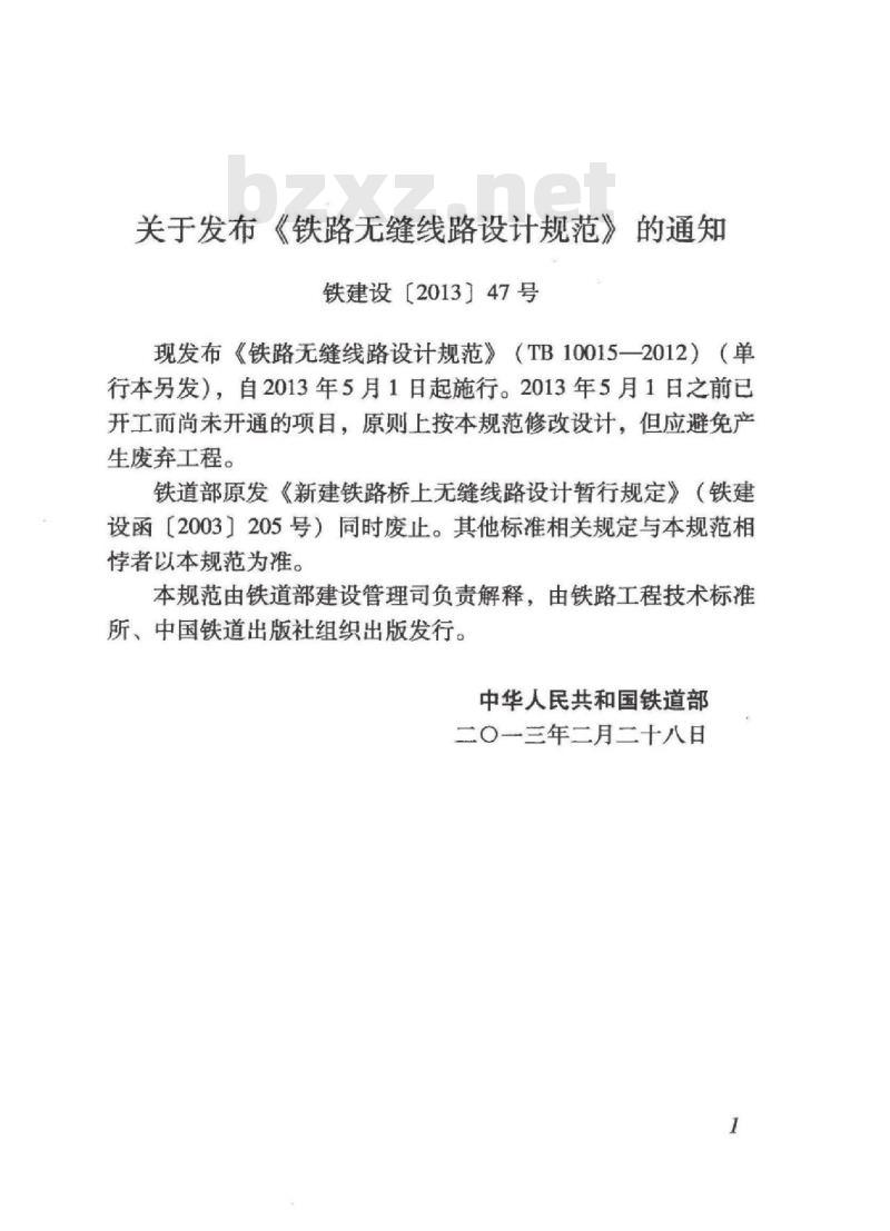 TB 10015-2012 铁路无缝线路设计规范