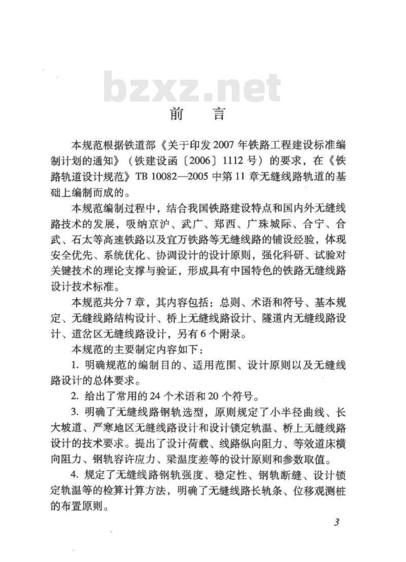 TB 10015-2012 铁路无缝线路设计规范