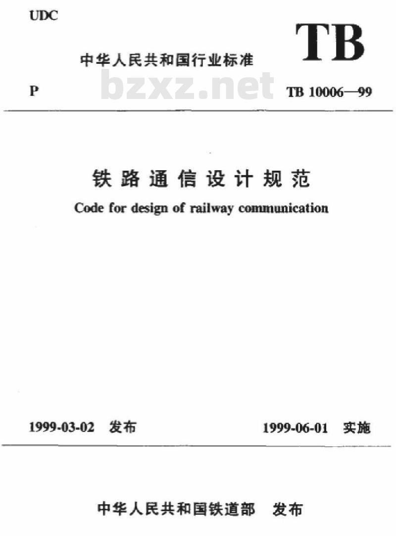 TB 10006-99 铁路通信设计规范