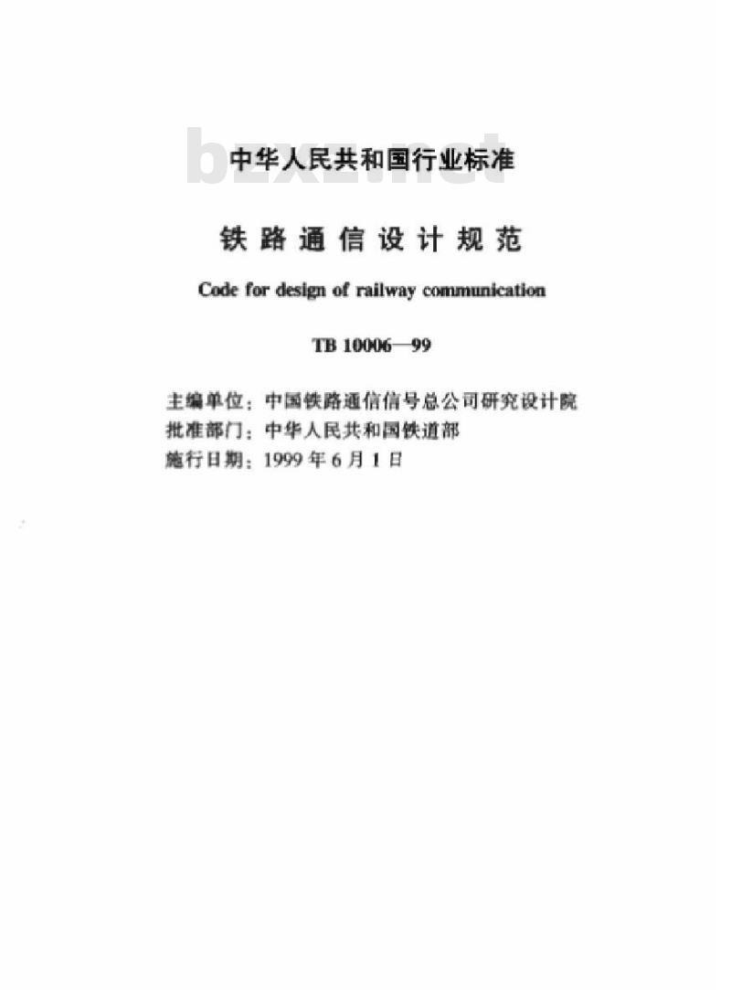 TB 10006-99 铁路通信设计规范