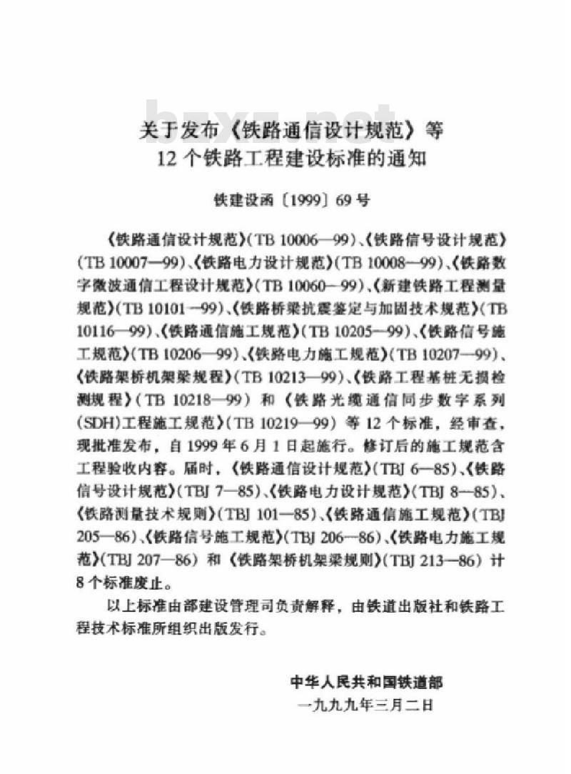 TB 10006-99 铁路通信设计规范