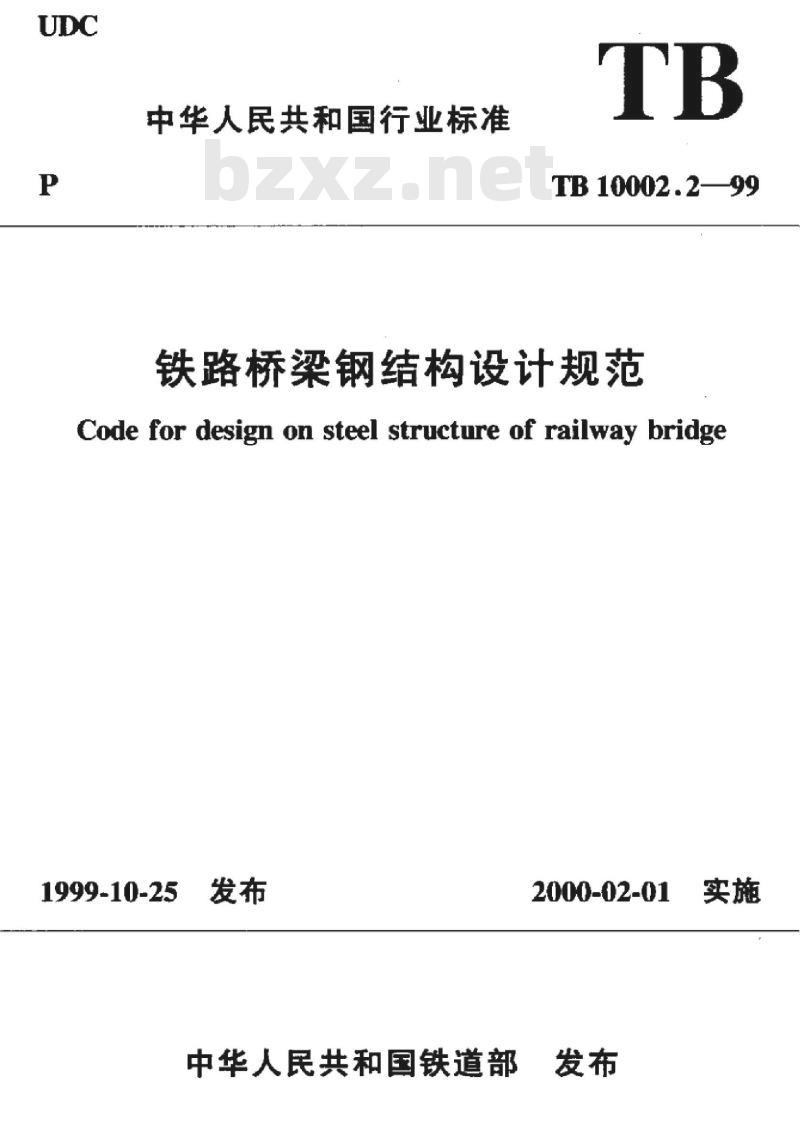 TB 10002.2-99 铁路桥梁钢结构设计规范