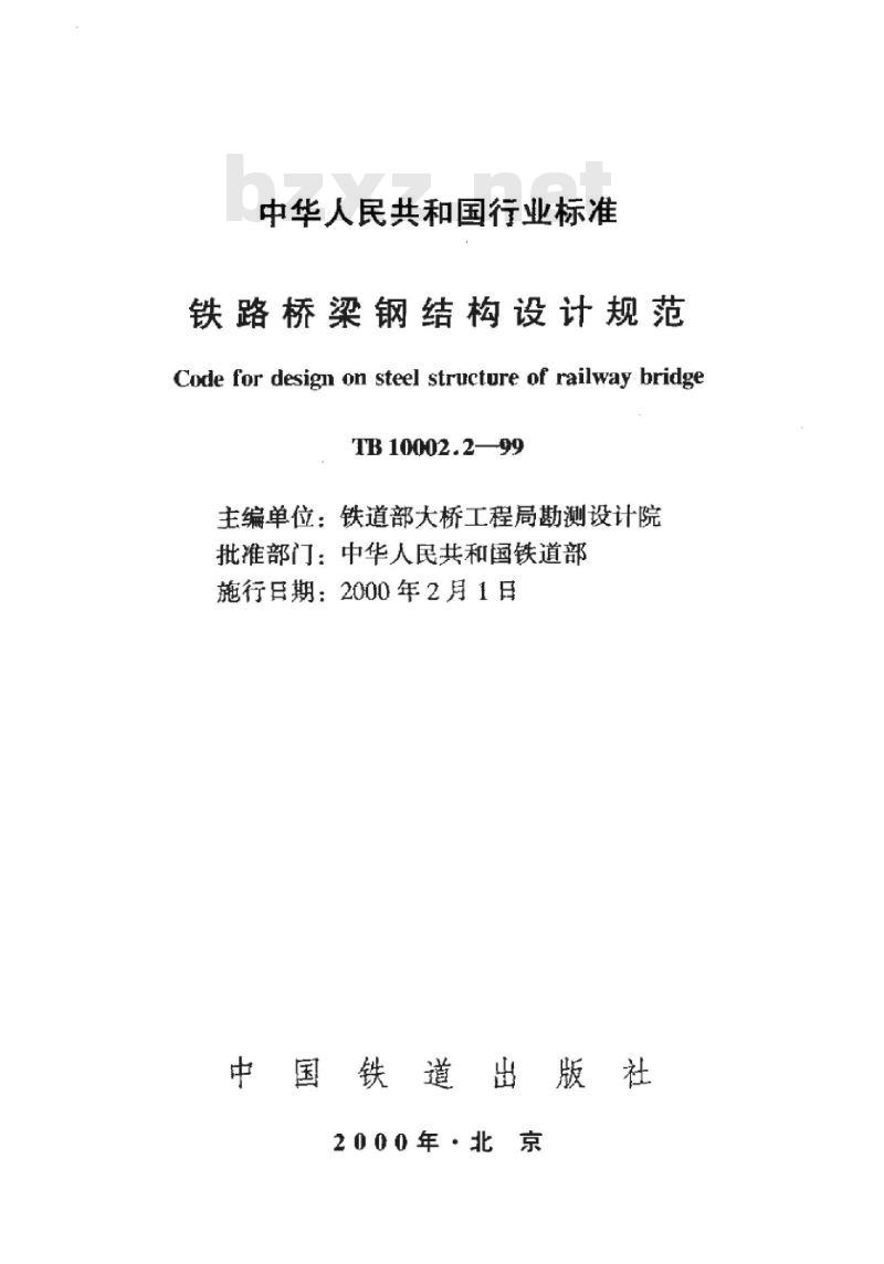 TB 10002.2-99 铁路桥梁钢结构设计规范