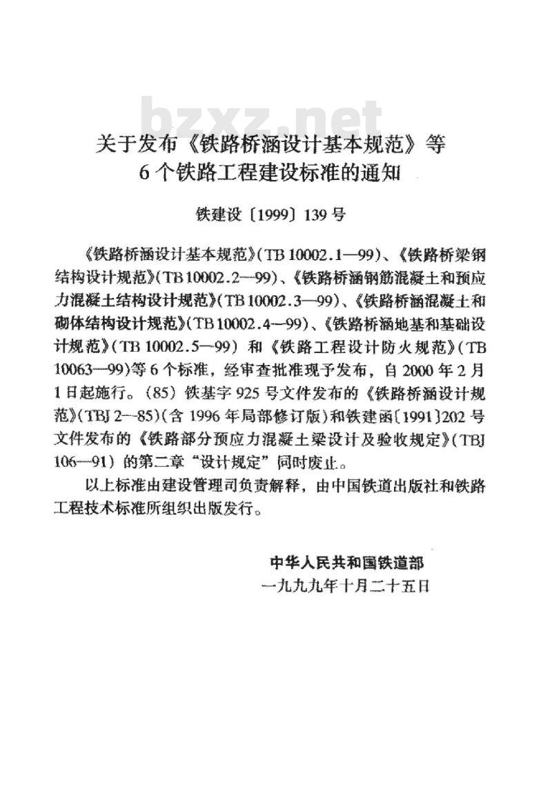 TB 10002.2-99 铁路桥梁钢结构设计规范