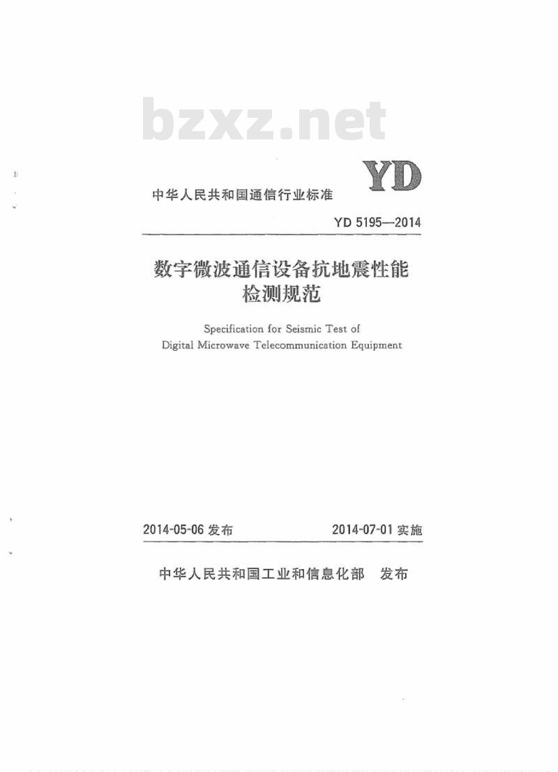 YD 5195-2014 数字微波通信设备抗地震性能检测规范