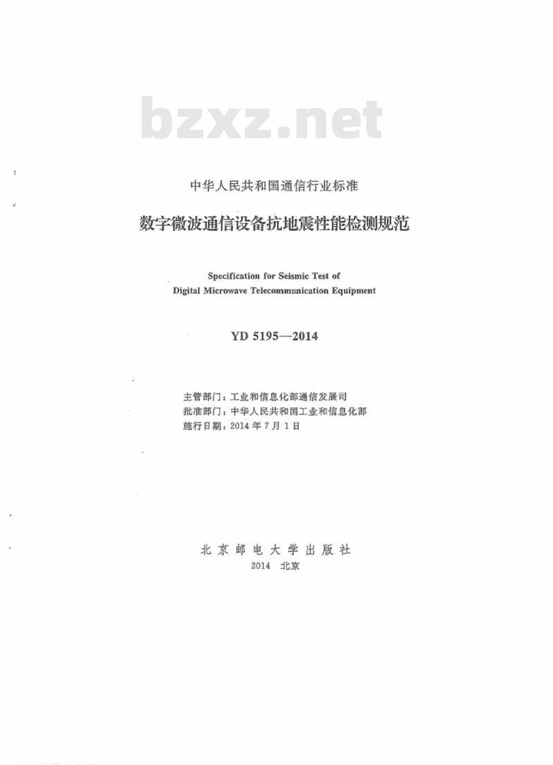 YD 5195-2014 数字微波通信设备抗地震性能检测规范