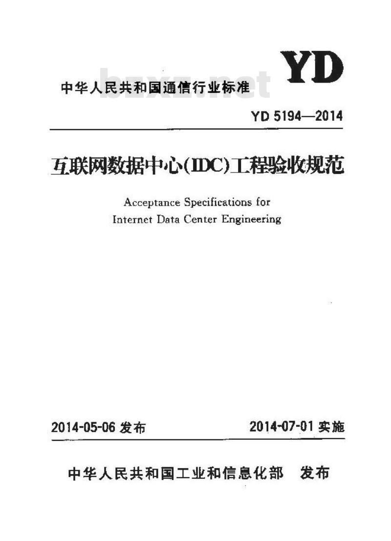 YD 5194-2014 互联网数据中心(IDC)工程验收规范