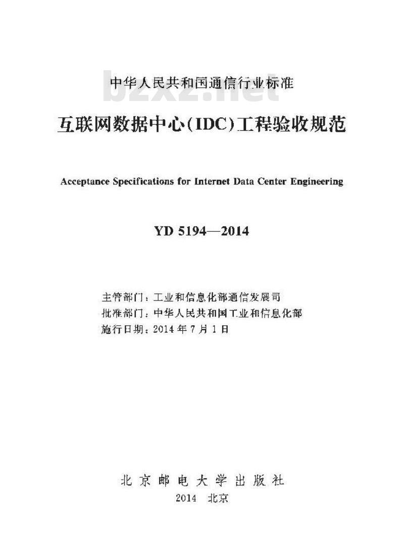 YD 5194-2014 互联网数据中心(IDC)工程验收规范