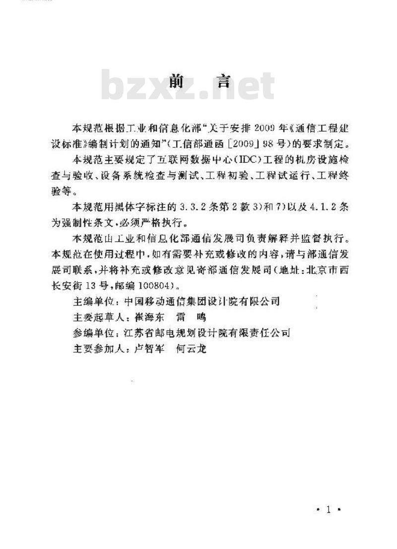 YD 5194-2014 互联网数据中心(IDC)工程验收规范