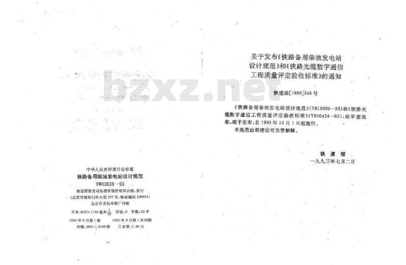 TB 10039-93 铁路备用柴油发电站设计规范