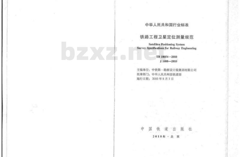 TB 10054-2010 铁路工程卫星定位测量规范