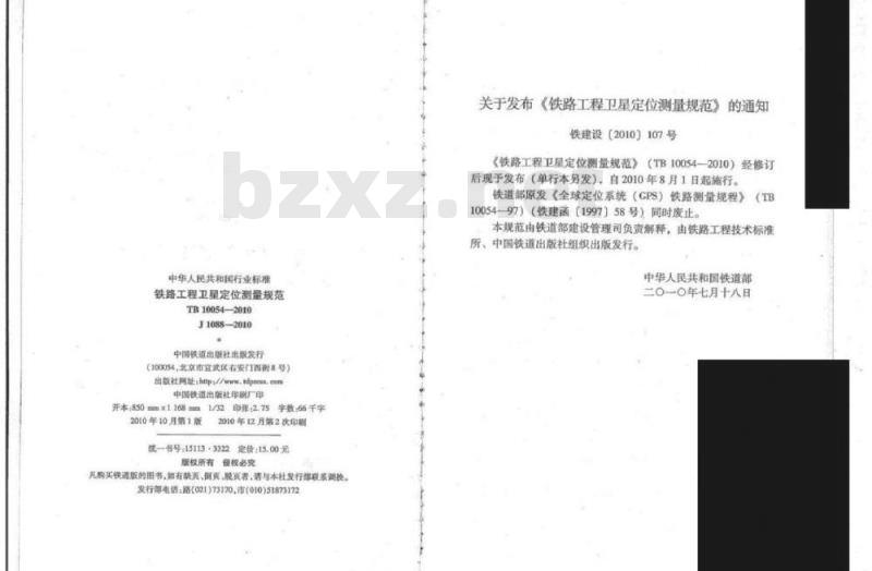 TB 10054-2010 铁路工程卫星定位测量规范