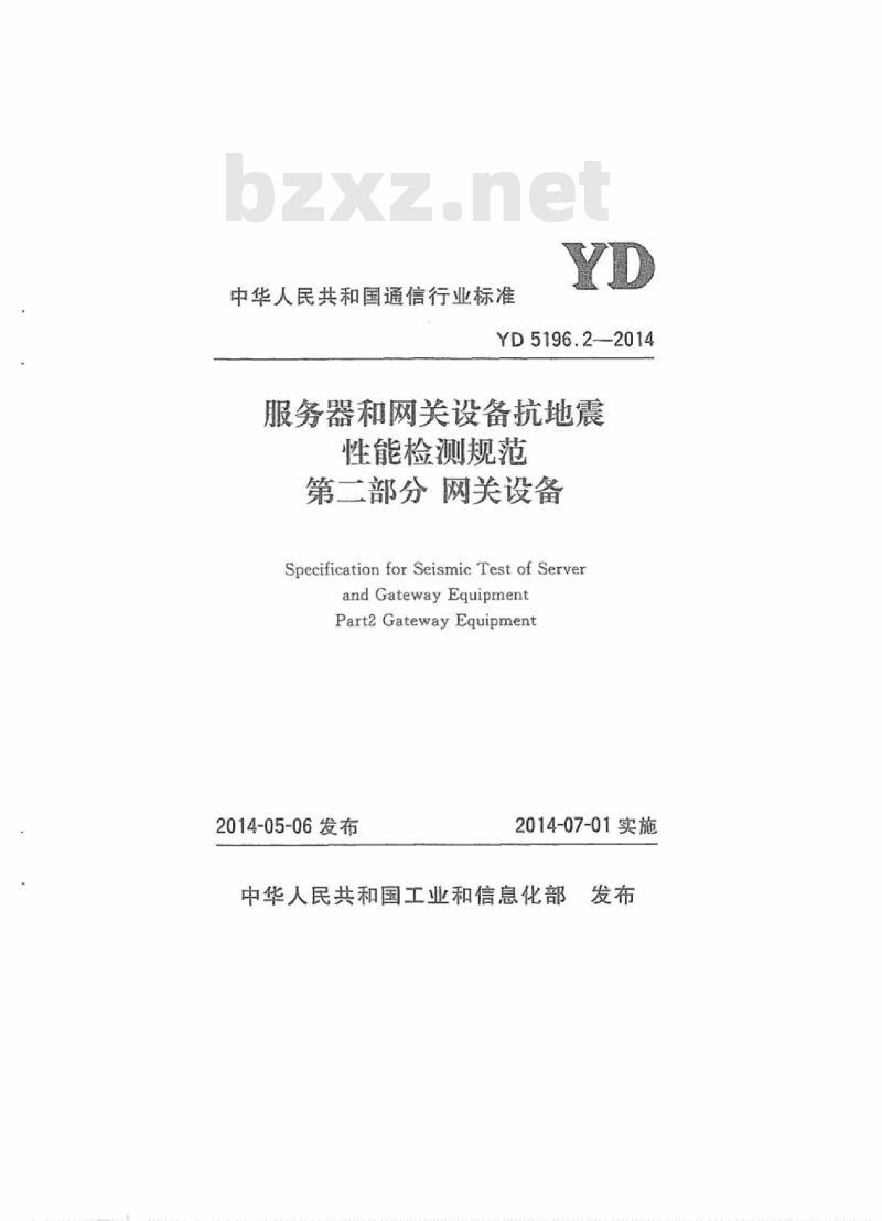 YD 5196.2-2014 服务器和网关设备抗地震性能检测规范 第二部分:网关设备