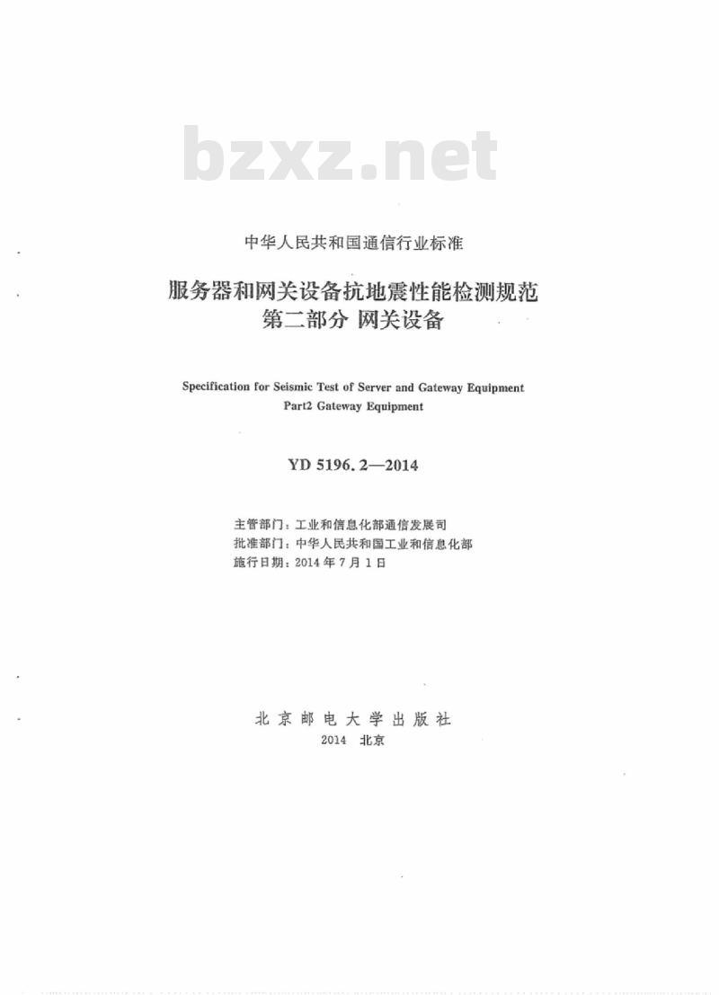 YD 5196.2-2014 服务器和网关设备抗地震性能检测规范 第二部分:网关设备