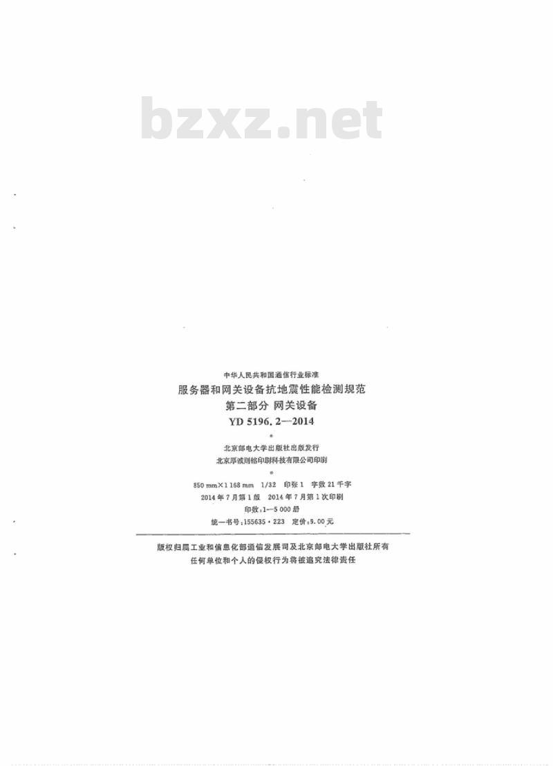 YD 5196.2-2014 服务器和网关设备抗地震性能检测规范 第二部分:网关设备