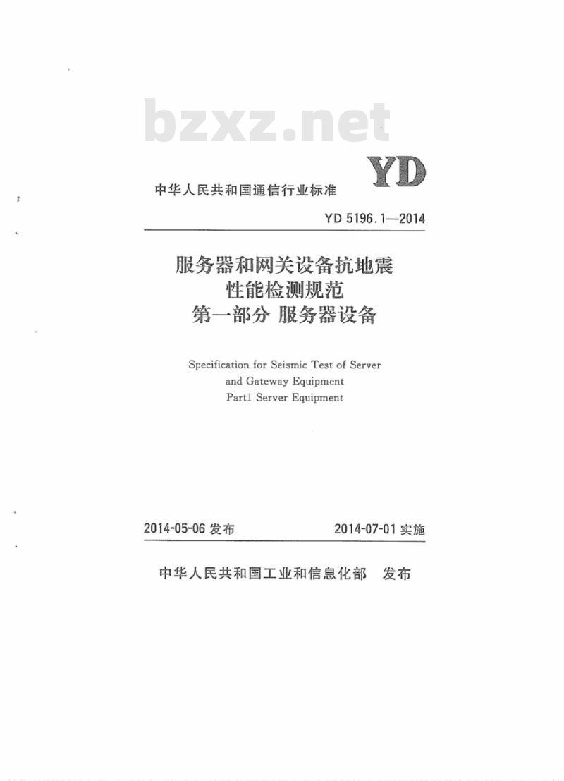 YD 5196.1-2014 服务器和网关设备抗地震性能检测规范 第一部分:服务器设备