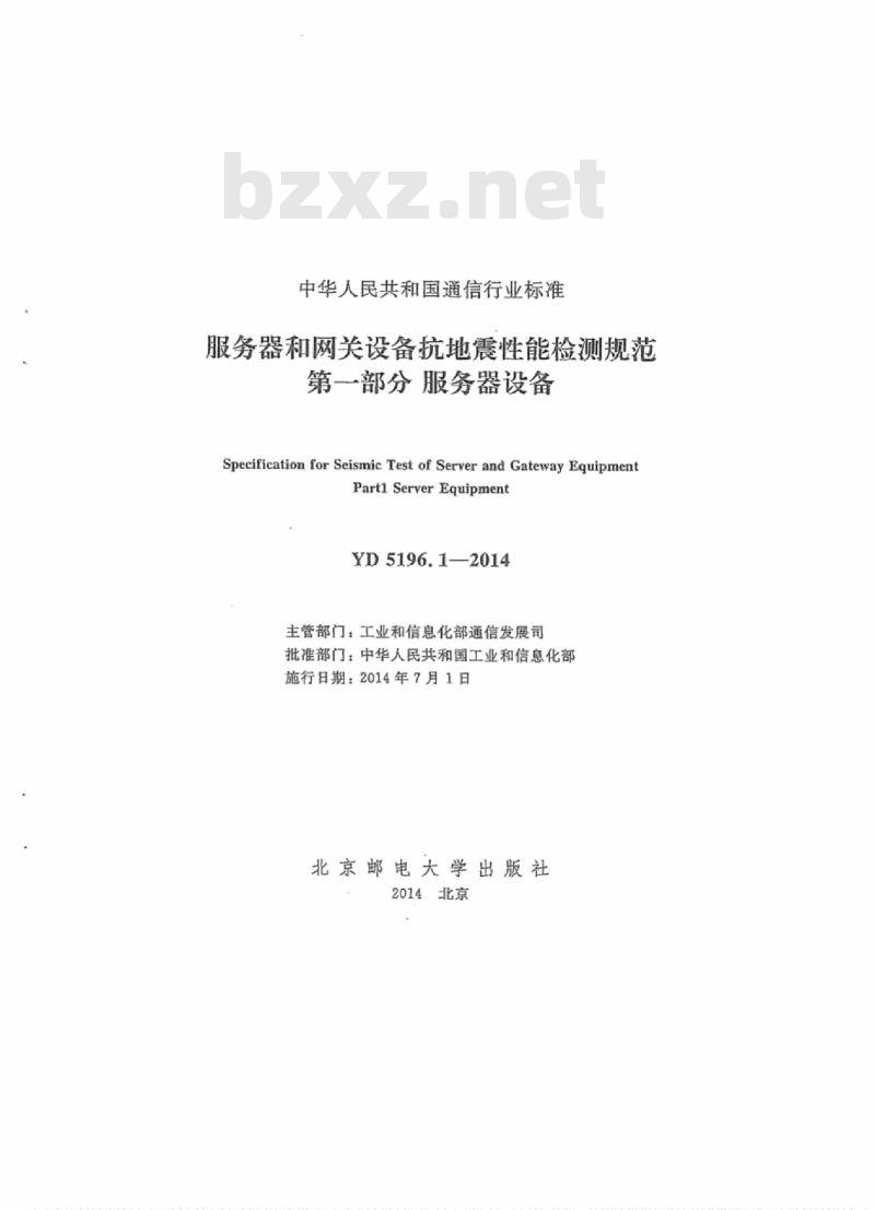 YD 5196.1-2014 服务器和网关设备抗地震性能检测规范 第一部分:服务器设备