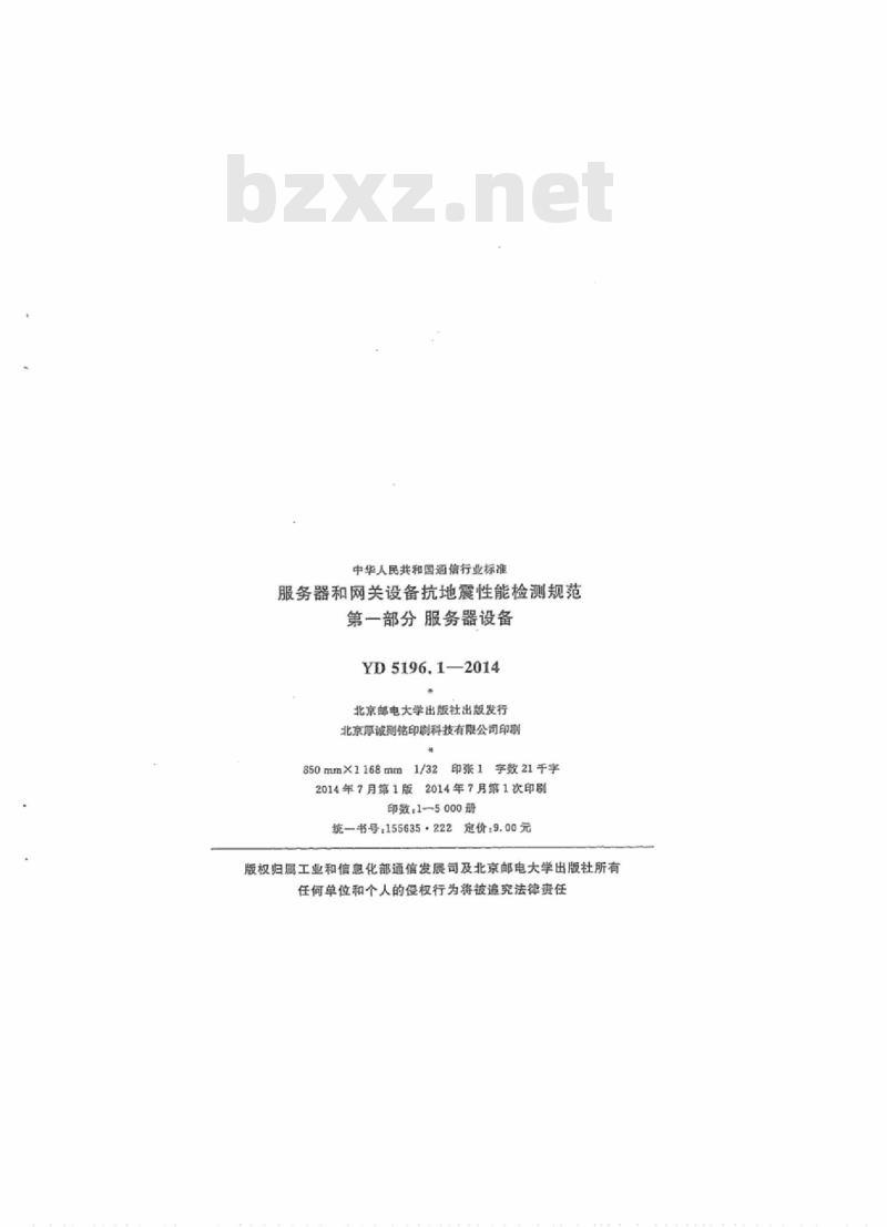 YD 5196.1-2014 服务器和网关设备抗地震性能检测规范 第一部分:服务器设备