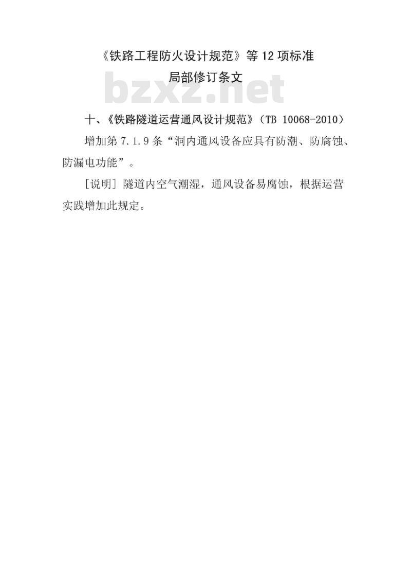 TB 10068-2010 铁路隧道运营通风设计规范