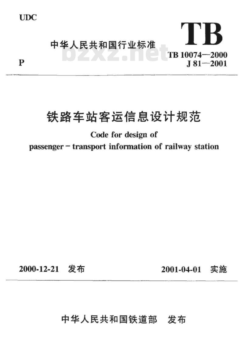 TB 10074-2000 铁路车站客运信息设计规范