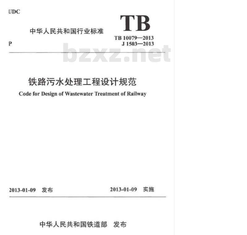 TB 10079-2013 铁路污水处理工程设计规范