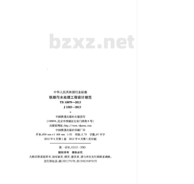 TB 10079-2013 铁路污水处理工程设计规范