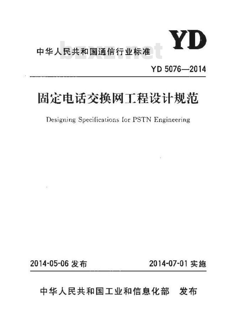 YD 5076-2014 固定电话交换网工程设计规范