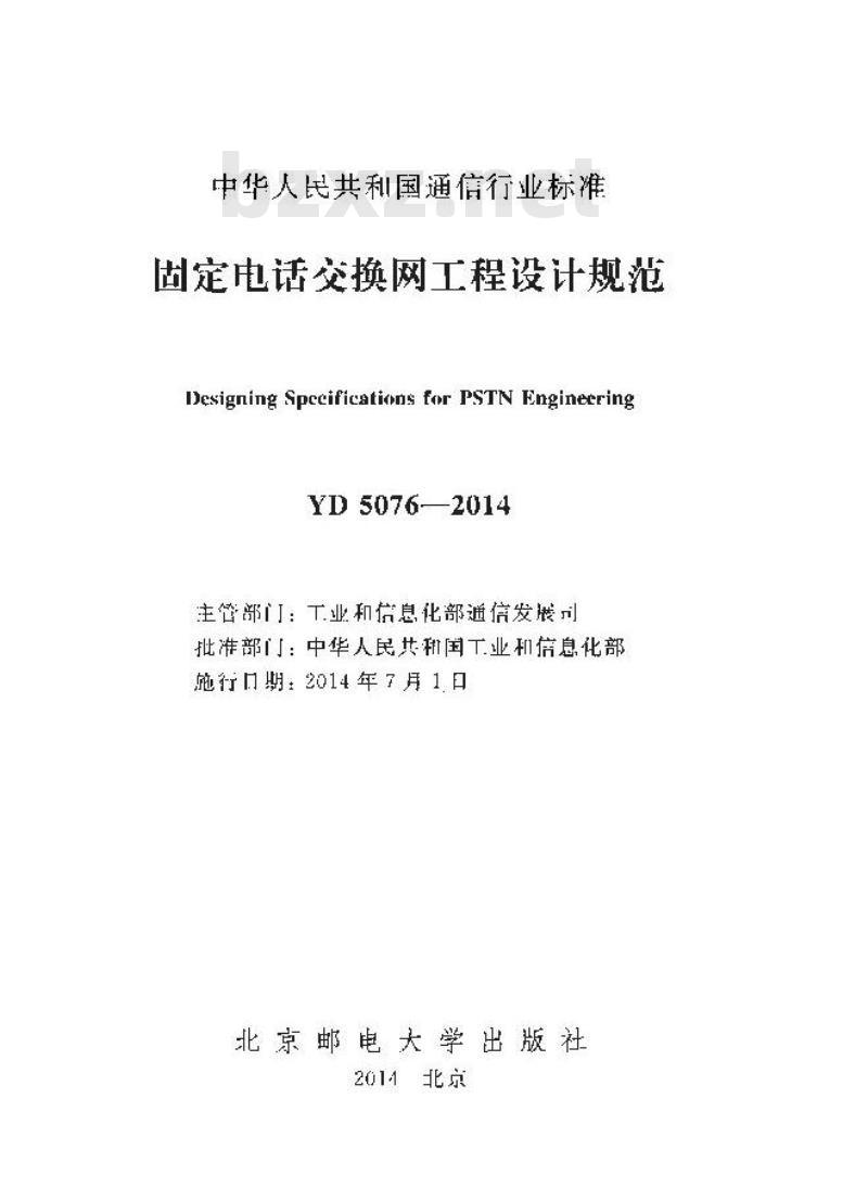 YD 5076-2014 固定电话交换网工程设计规范