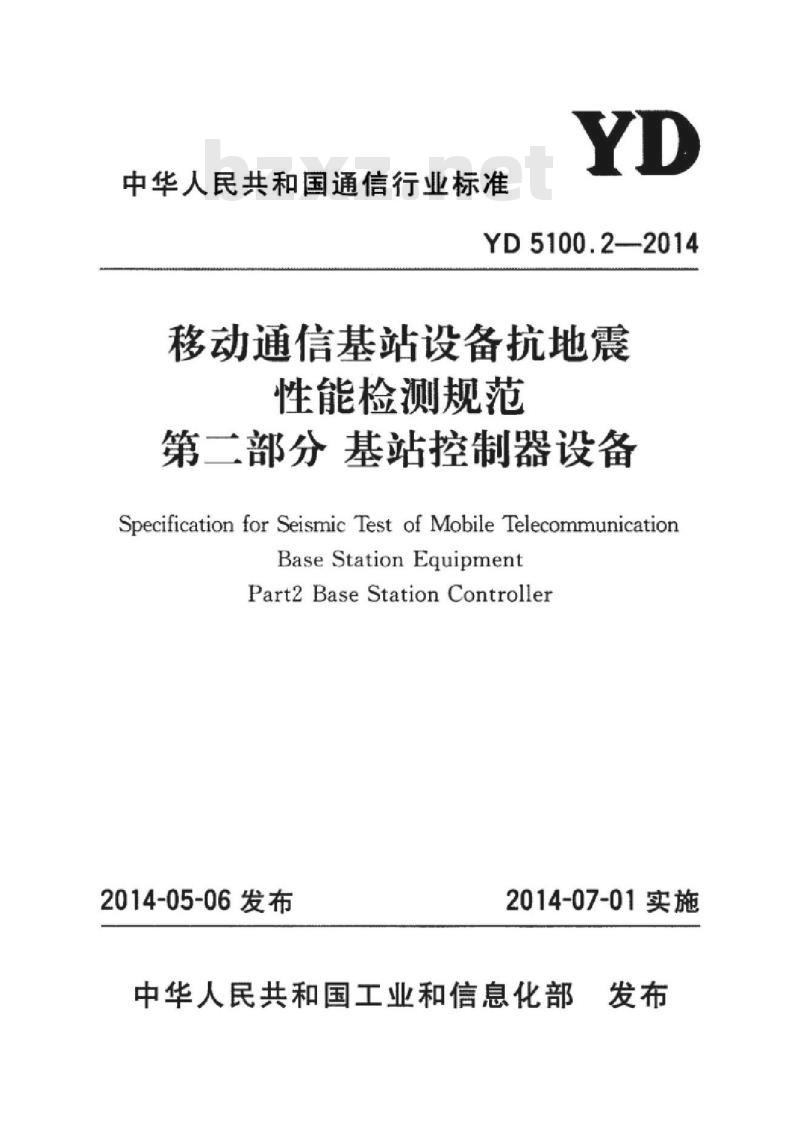 YD 5100.2-2014 移动通信基站设备抗地震性能检测规范 第二部分:基站控制器设备