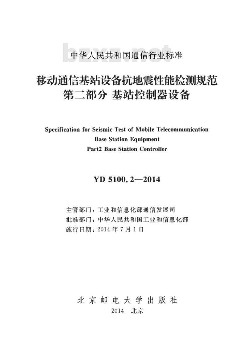 YD 5100.2-2014 移动通信基站设备抗地震性能检测规范 第二部分:基站控制器设备