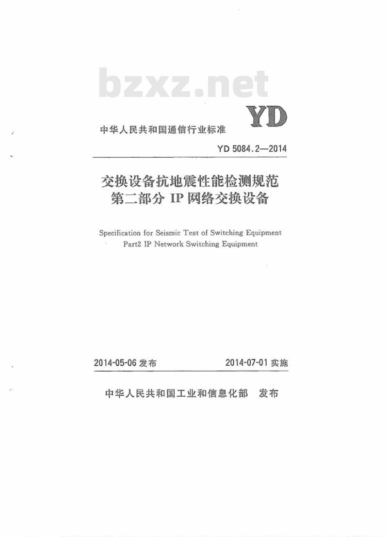 YD 5084.2-2014 交换设备抗地震性能检测规范 第二部分: IP 网络交换设备