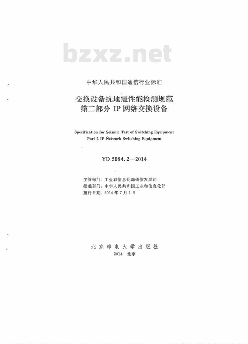 YD 5084.2-2014 交换设备抗地震性能检测规范 第二部分: IP 网络交换设备