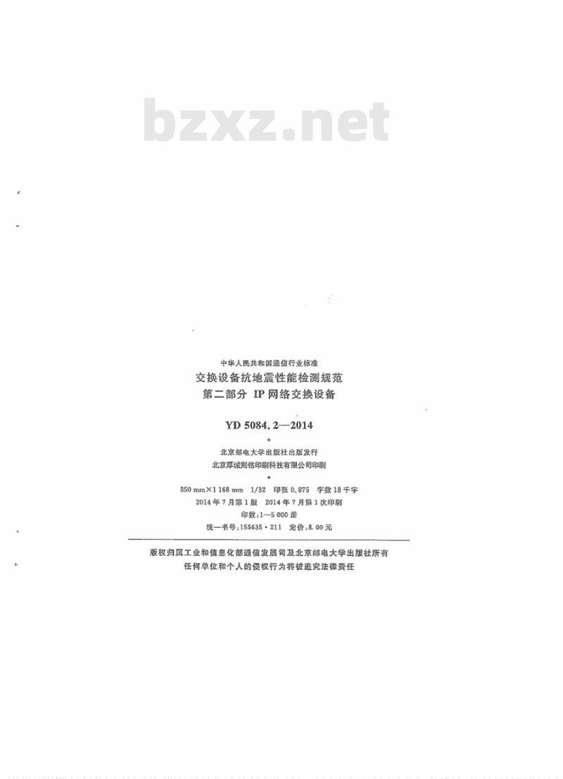 YD 5084.2-2014 交换设备抗地震性能检测规范 第二部分: IP 网络交换设备