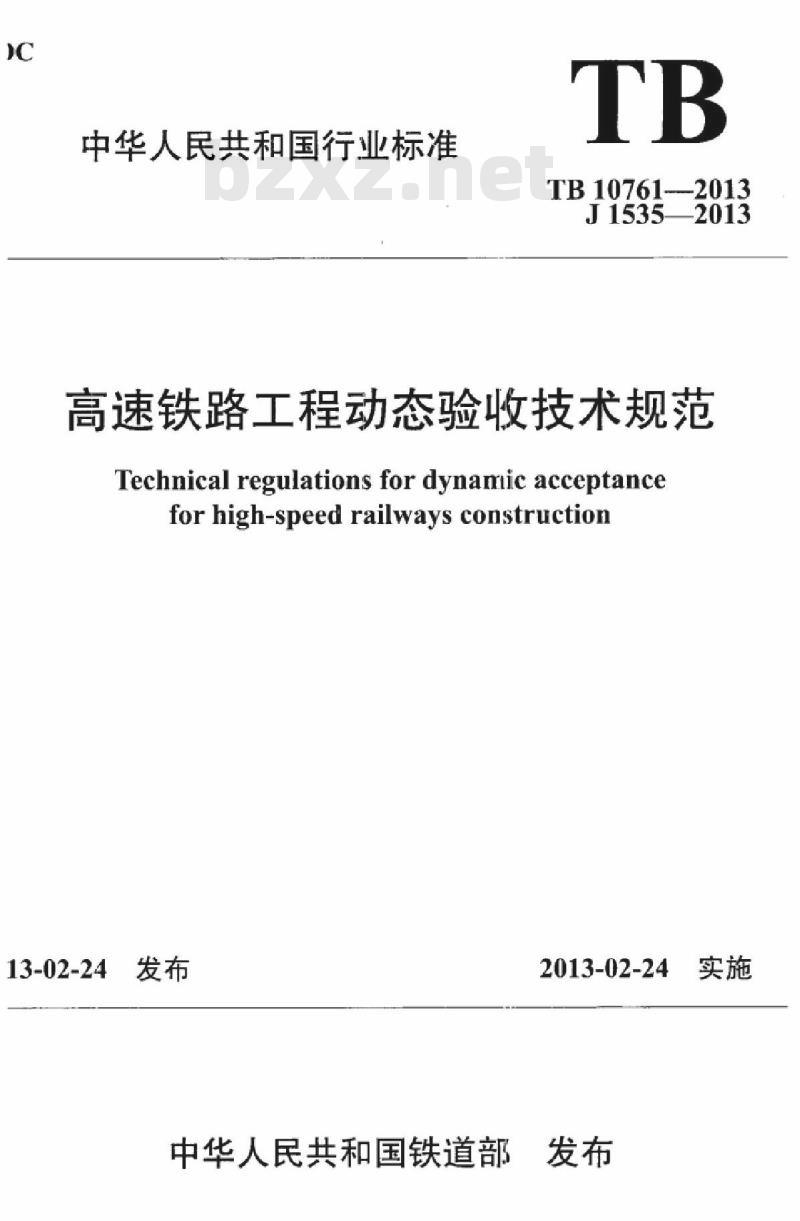 TB 10761-2013 高速铁路工程动态验收技术规范