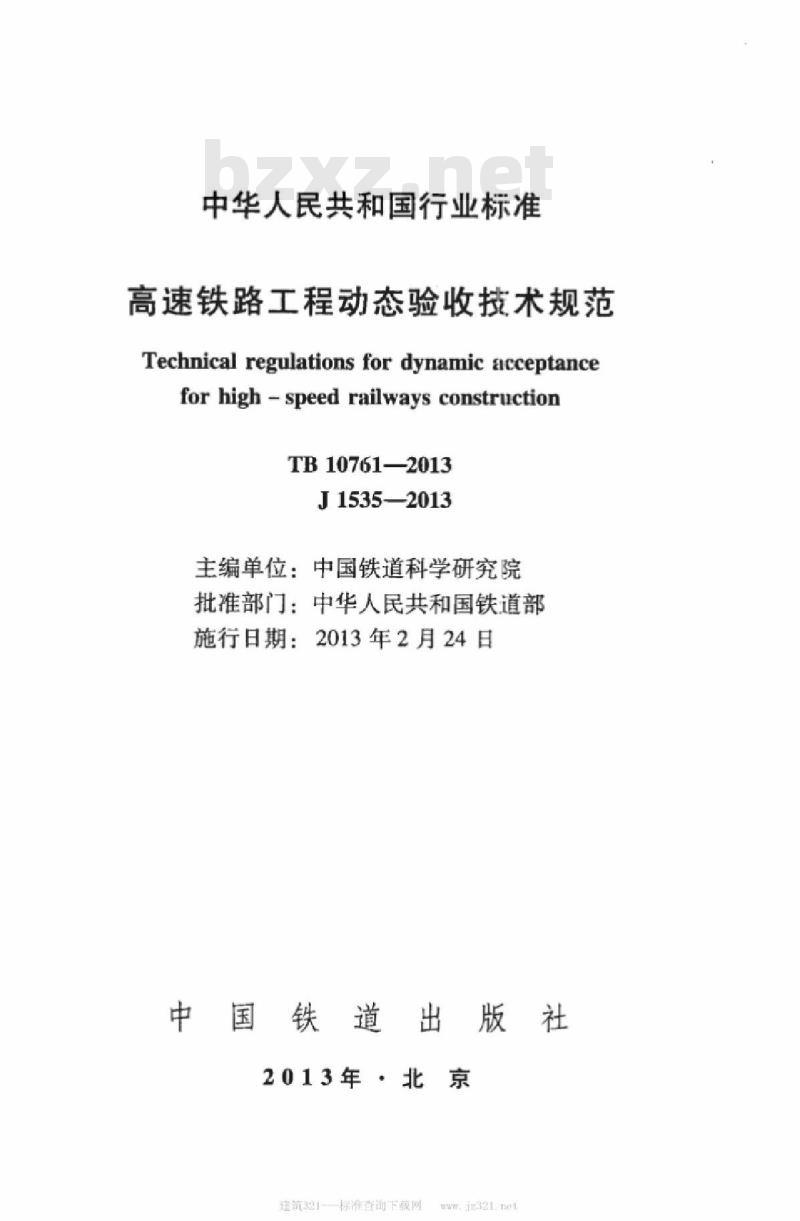TB 10761-2013 高速铁路工程动态验收技术规范