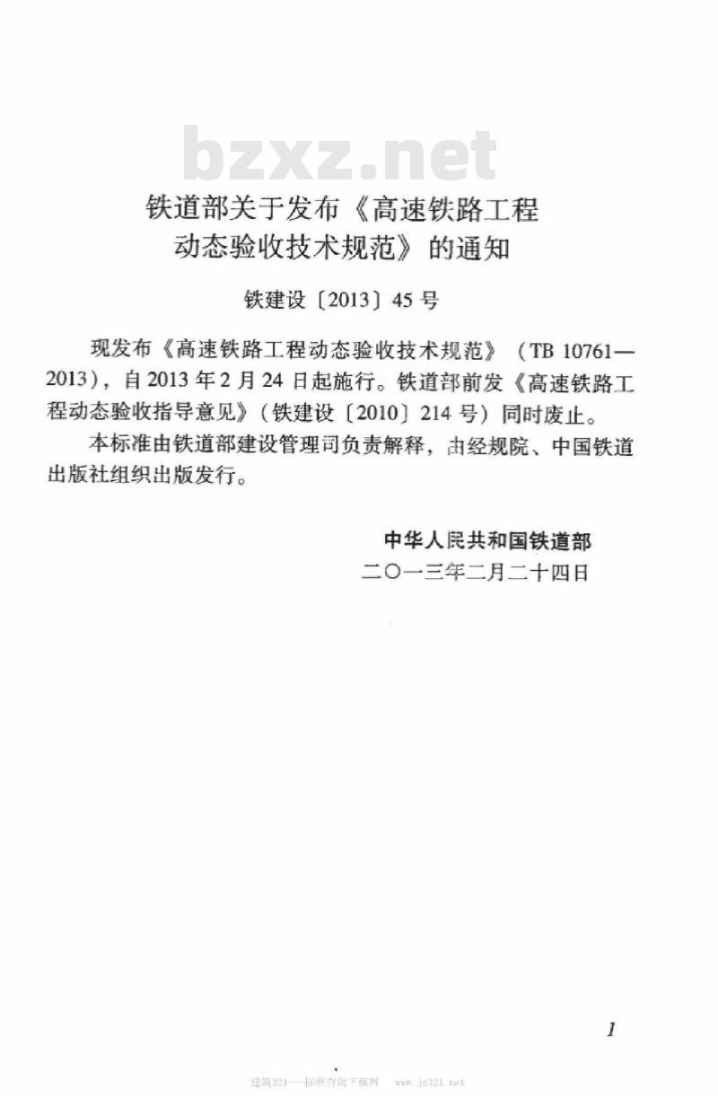TB 10761-2013 高速铁路工程动态验收技术规范