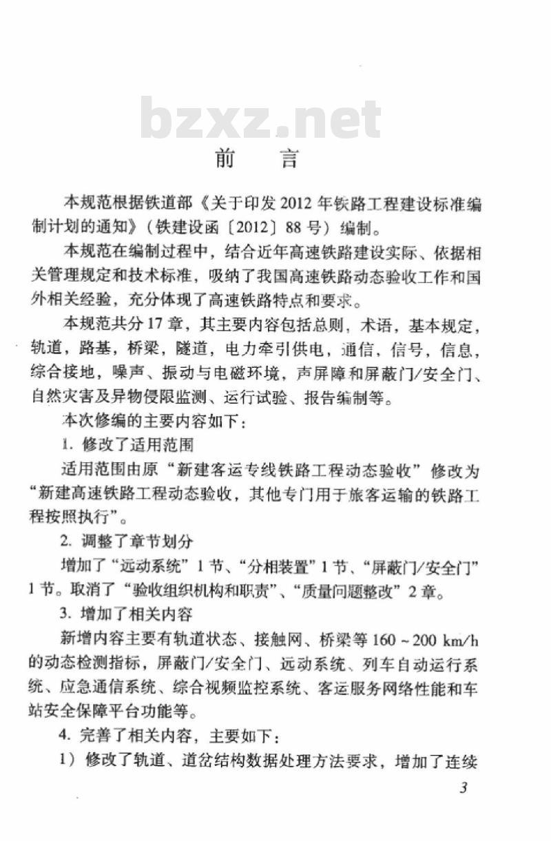 TB 10761-2013 高速铁路工程动态验收技术规范