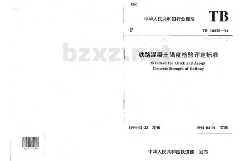 TB 10425-94 铁路混凝土强度检验评定标准