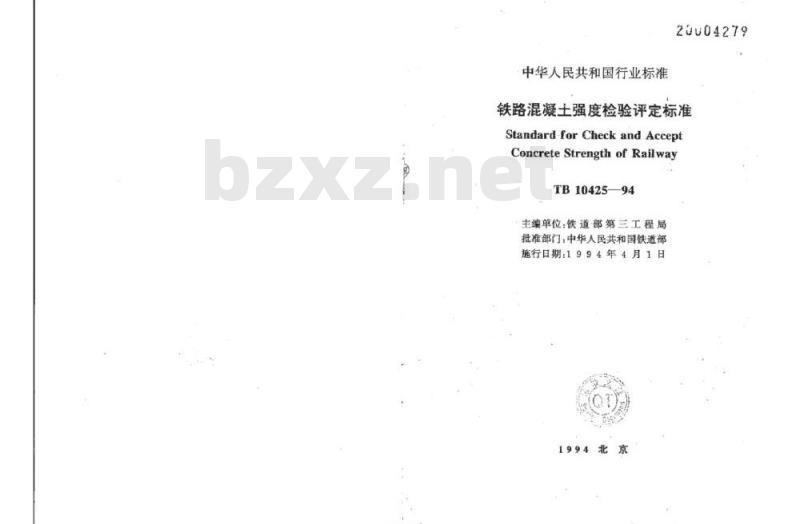 TB 10425-94 铁路混凝土强度检验评定标准
