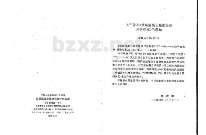 TB 10425-94 铁路混凝土强度检验评定标准