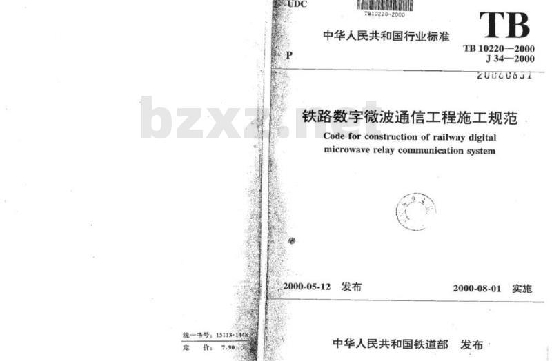 TB 10220-2000 铁路数字微波通信工程施工规范