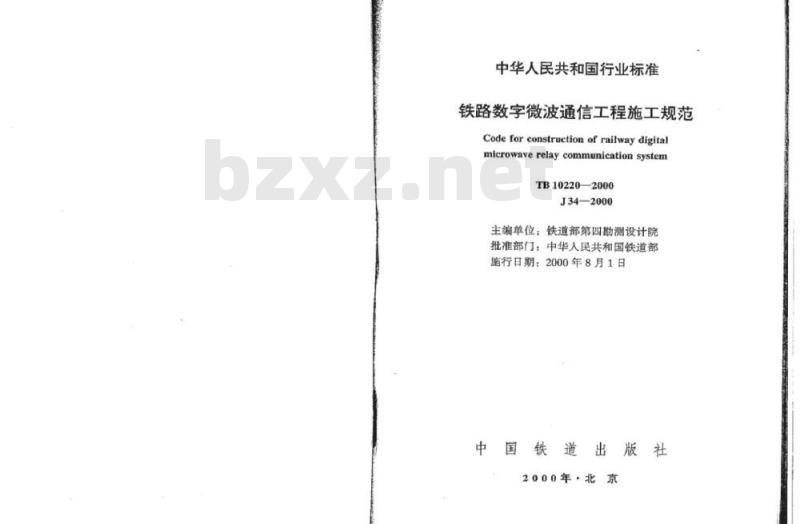 TB 10220-2000 铁路数字微波通信工程施工规范