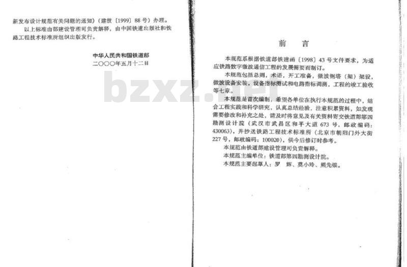 TB 10220-2000 铁路数字微波通信工程施工规范