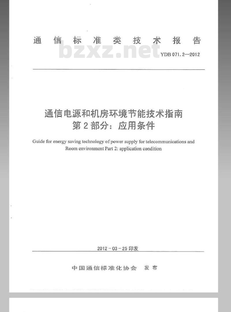 YDB 071.2-2012 通信电源和机房环境节能技术指南 第2部分:应用条件