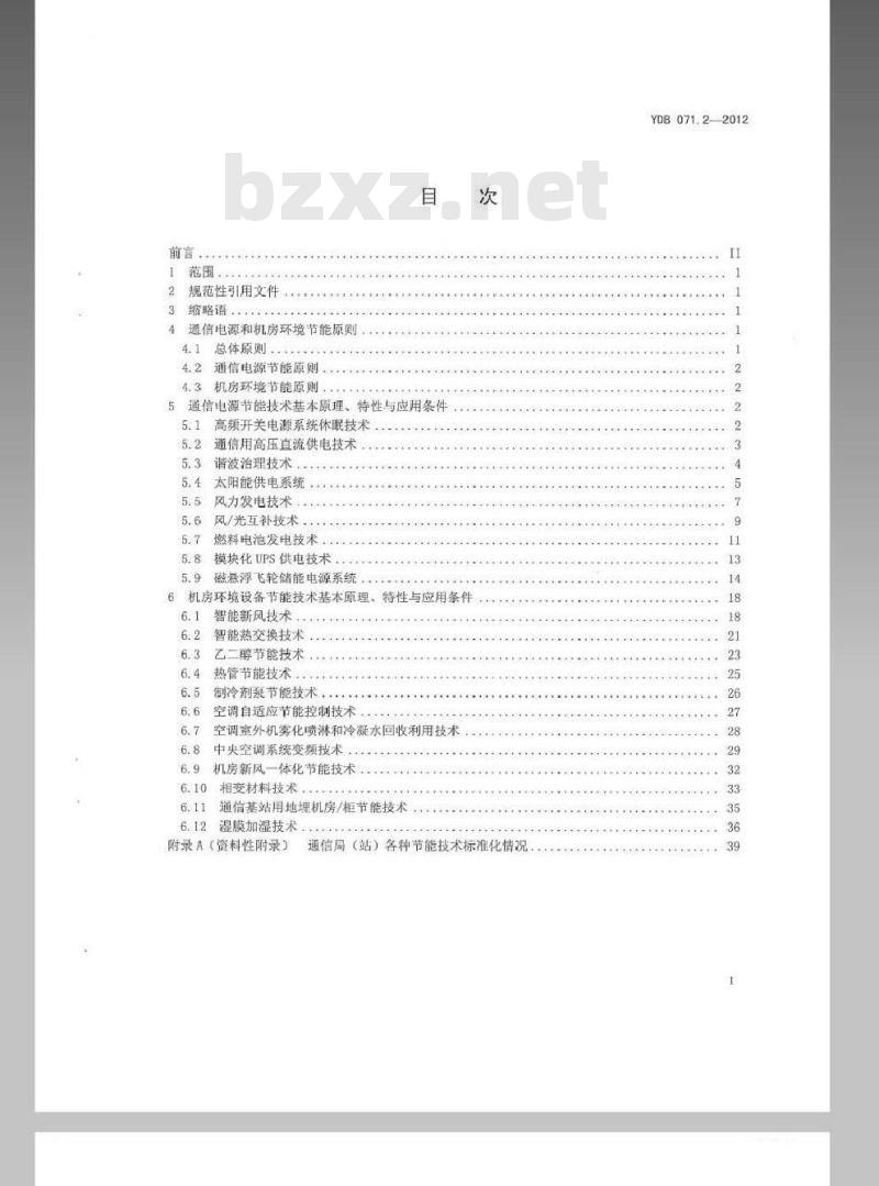 YDB 071.2-2012 通信电源和机房环境节能技术指南 第2部分:应用条件