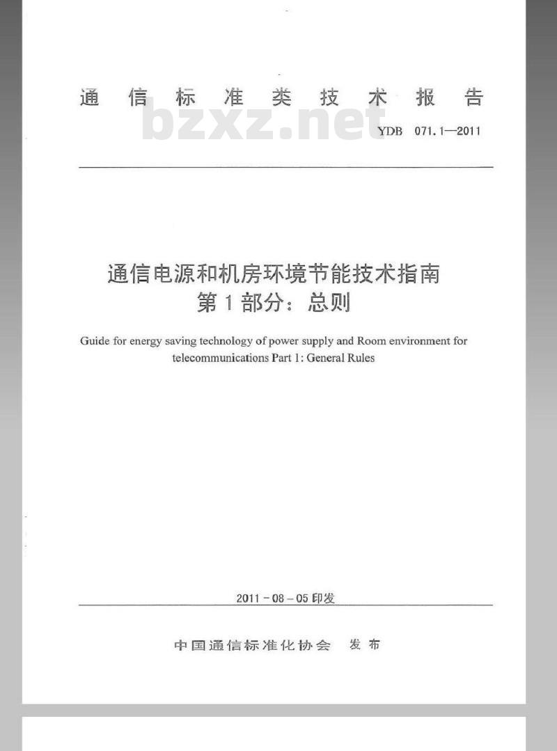 YDB 071.1-2011 通信电源和机房环境节能技术指南 第1部分:总则