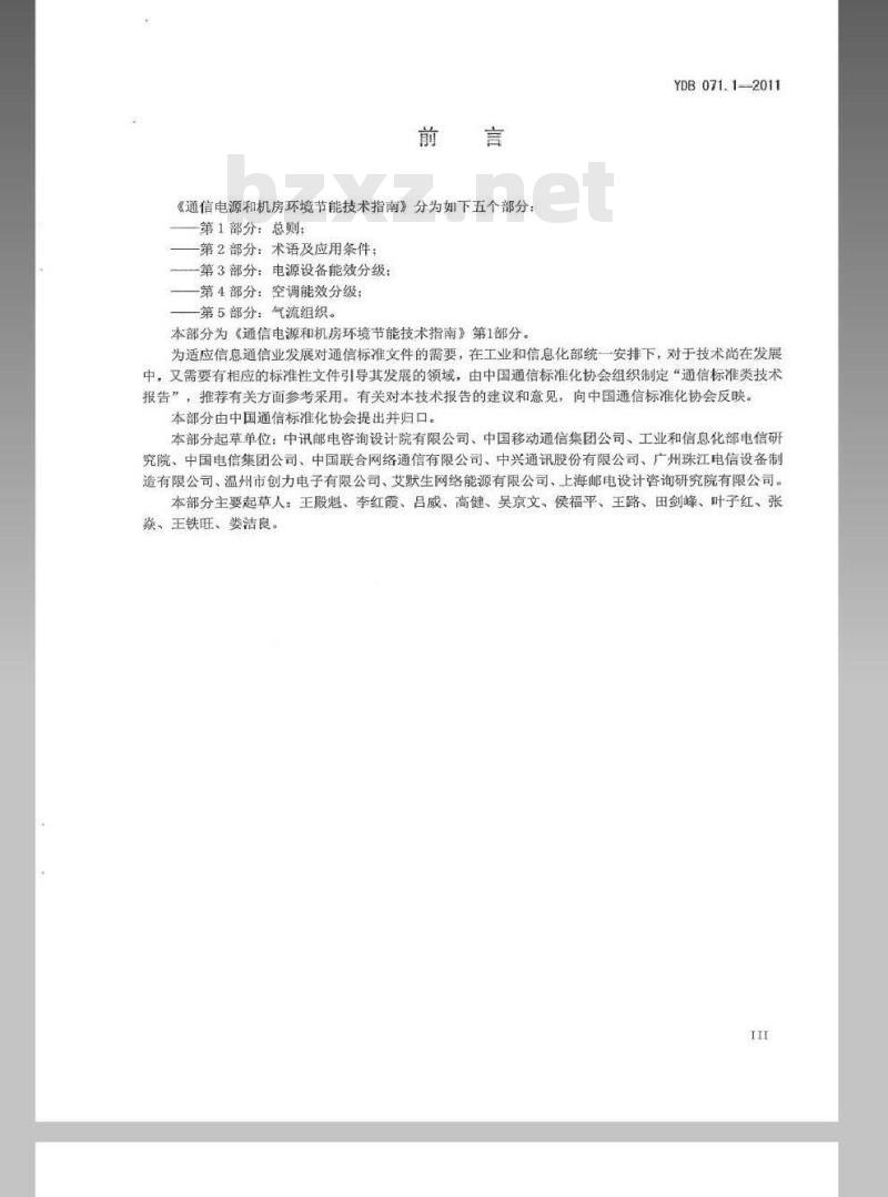 YDB 071.1-2011 通信电源和机房环境节能技术指南 第1部分:总则