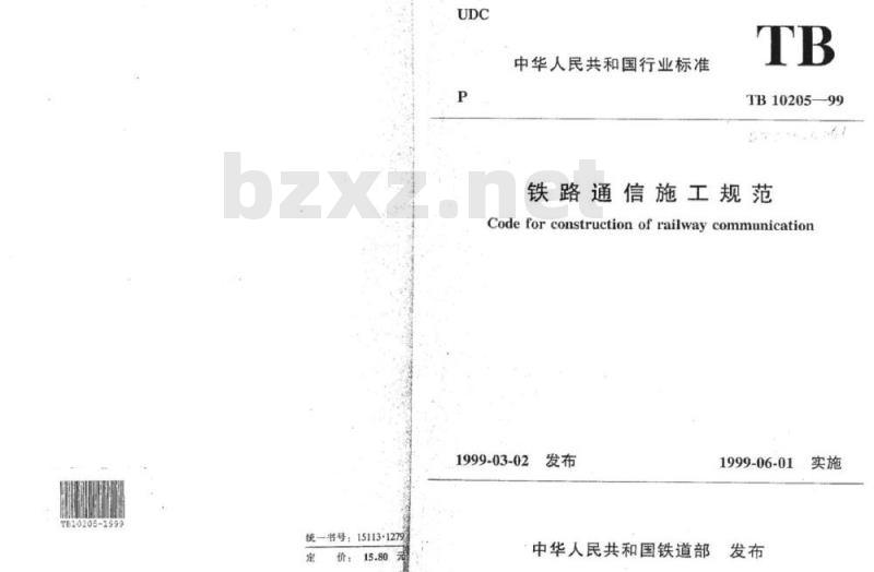 TB 10205-99 铁路通信施工规范